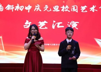 家国情怀照前路 个性绽放耀青春 ——角斜初中元旦文艺汇演献礼新时代
